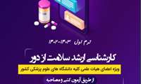 درخواست اطلاع رسانی پذیرش دانشجو از بین اعضای هیات علمی در مقطع کارشناسی ارشد سلامت از دور دانشگاه علوم پزشکی